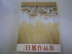 ●日展作品集●第17回●1985年●図録●日本画洋画彫刻工芸美術書