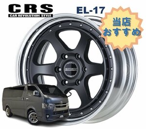 17インチ 6H139.7 8J+10～+50 6穴 1本 ハイエース 2ピース ホイール EL-17 CRS ESSEX エセックス マットブラック