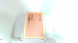 パリ燃ゆ1　大佛次郎　朝日選書 1976年12月30日 発行