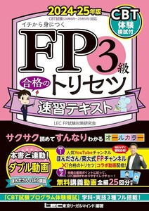 【新品 未読品】FP3級合格のトリセツ 速習テキスト 2024-25年版 東京リーガルマインド LEC FP試験対策研究 送料込み