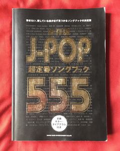 Ｊ−ＰＯＰ超定番ソングブック５５５ 保存版 弾きたい、探している曲が必ず見つかるソングブックの決定版／シンコーミュージック