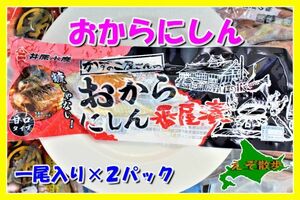 おからにしん 番屋漬 １パック一尾入り×2 糠にしん 糠 にしん 漬け保存食