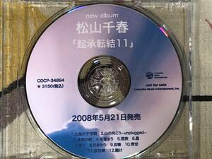 ★非売品CD matsuyama chiharu/松山千春「起承転結11」 見本盤 　promo only レア盤　japan mint sampler