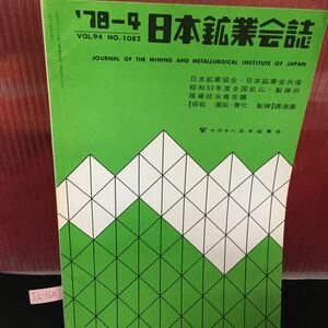 Ih-165 日本鉱業会誌 昭和53年4月25日発行 不規則鉱脈の脈幅採掘について L2:60919