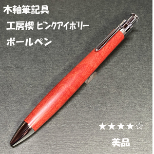 送料無料☆美品☆工房系木軸筆記具 工房楔 ルーチェペン ピンクアイボリー ボールペン/シュミット イージーフロー ステーショナリー★4Pen