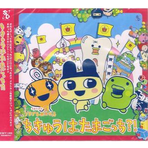 【新品CD】ちきゅうはたまごっち?! たまごっち　シール付き　