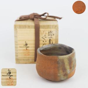 【葉】805　美品　中村　真　備前　酒呑　共箱・共布・栞付き　陶磁器/酒器/和食器/ぐい呑/焼き物/陶芸/作家物