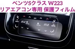 ベンツ用保護フィルム ベンツSクラス W223 リアエアコン専用