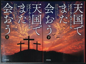 『天国でまた会おう』上下 ピエール・ルメートル ハヤカワ文庫