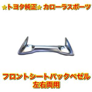 【新品未使用】カローラスポーツ フロントシートバックベゼル 単品 左右両用 TOYOTA COROLLA SPORT トヨタ純正部品 送料無料