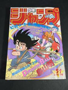 ★コレクター必見！！ 週刊少年ジャンプ 集英社 1984年 第51号 12月3日 新連載巻頭カラー 31P ドラゴンボール 鳥山明 当時物 極希少 Z672