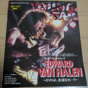 稀少 レア◆ヤングギター 2020年12月 ヴァン・ヘイレン Van Halen スコア 