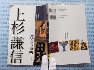 古本　X.no299　上杉謙信　花ケ前盛明　新潟日報事業者 科学　風俗　文化