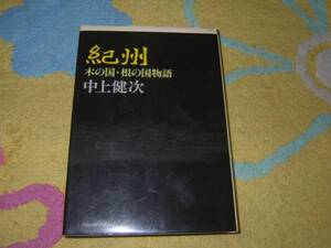 紀州 木の国・根の国物語 中上 健次　和歌山県