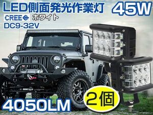 即納！送料込！2個セット LED作業灯 45W側面発光 4050LM ドライビングランプ オフロードフォグランプ 補助灯 DC9-32V IP67 180度発光！