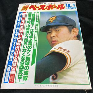 ［野球］週刊ベースボール（1984#47）江川卓（読売ジャイアンツ）衣笠祥雄（広島東洋カープ）