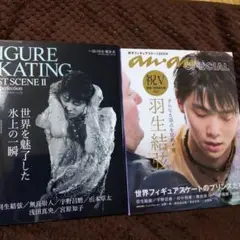 羽生結弦フィギュアスケート雑誌2冊セット