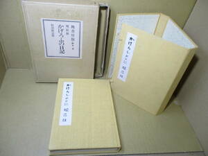 □特別限定2８5部本「かげろふの日記』堀辰雄;槐書房;昭和50年初版外函,秩-本クロス装付;巻頭;カラー口絵;題箋;室生犀星;検印;堀辰雄愛蔵印