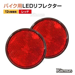 汎用 12V LEDリフレクター 反射板 丸形 レッド 赤 サイドマーカー トラック トレーラー スモール ブレーキ 連動可能 サイドマーカー 2個