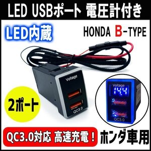 ホンダ 汎用 USBポート 充電 スイッチホール 2ポート 埋め込み 急速充電 電圧計付き QC3.0 ホンダ Bタイプ ヴェゼル ステップワゴン フリー