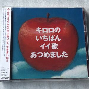 中古CD Kiroro/キロロのいちばんイイ歌あつめました (2006年) 