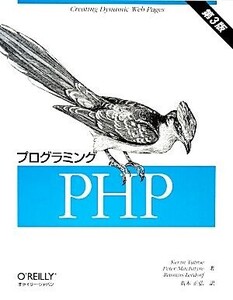 プログラミングPHP 第3版/ケビン・テーター(著者),ピーター・マッキンタイア(著者)