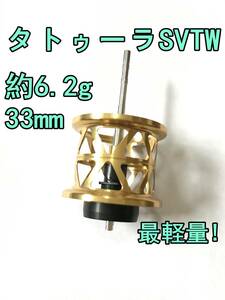 新品 最軽量！ 約6.2g タトゥーラ SV TW フィネススプール 33mm ゴールド 検) ダイワ DAIWA TATULA SV TW CS