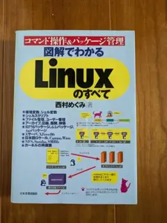 図解でわかるLinuxのすべて コマンド操作&パッケージ管理