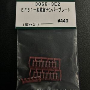 カトー　KATO EF81一般敦賀　ナンバープレート 