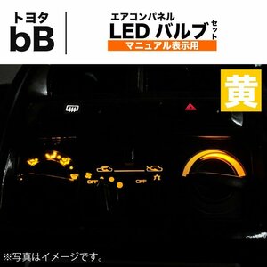 トヨタ bB H12.01 - H17.11 12V エアコン パネル 黄 イエロー メーター球 ウェッジ LED SMD セット マニュアル 表示 ランプ 定形外 送料込