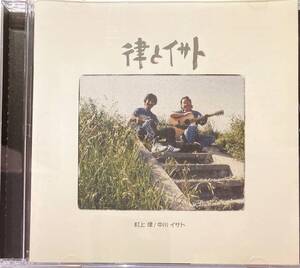 村上律、中川イサト「律とイサト」（A6）CD