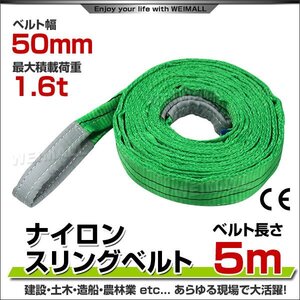 未使用　スリングベルト 5m 幅50mm 使用荷重1600kg 吊りベルト ベルトスリング ナイロンスリング ナイロンスリングベルト