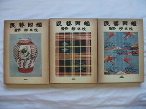 民芸図鑑 全3巻/407図 昭和35年 柳宗悦監修 寶文館所蔵 日本民芸協会