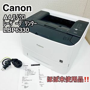 ②Canon A4 モノクロ レーザープリンター LBP6330 ほぼ未使用品！