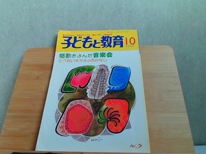 子どもと教育　2003年10月号　ヤケシミ折れ有 2003年10月1日 発行