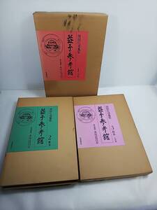 384 益子参考館 濱田庄司蒐集 全3巻揃 日本・東洋・欧米 学研 水尾比呂志 浜田庄司 民芸