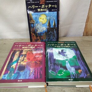 g_t B877 小説 静山社 小説 「J.K.ローリング ハリー・ポッターと賢者の石、秘密の部屋、アズカバンの囚人、3冊セット」