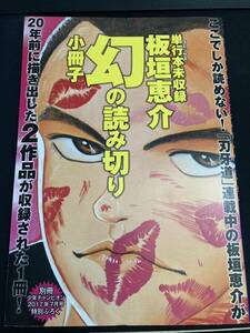 板垣恵介 幻の読み切り 小冊子 蹴人 マリア 別冊少年チャンピオン 2017年 7月号ふろく