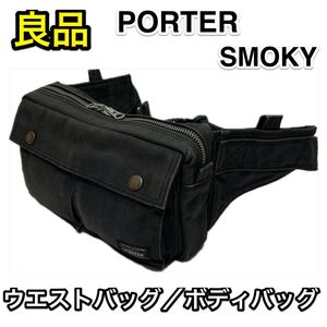 【良品】吉田カバン PORTER SMOKY ウエストバッグ☆ポーター スモーキー ボディバッグ☆財布 iPhone スマホの持ち歩きに☆旅行サブバッグ