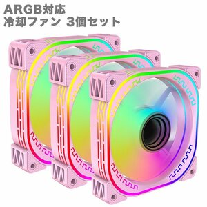 PCクーラー用 ケースファン 3個セット ピンク 3ライン ARGB対応 冷却ファン LED PWM 1600万色 光る 静音 空冷ファン ゲーミングパソコン用