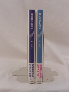 bx80684【送料無料】闇の中のヒカリ-shine- 2冊セット/菜穂/中古品【小説】