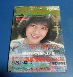 オ99)週刊プレイボーイ1982年1/19　柏原芳恵表紙/河合奈保子、岡本広美デビッド・ハミルトン、三原じゅん子、山口千枝、遠野友美、大淵静樹