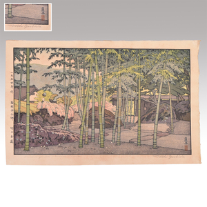 【真作】吉田遠志 木版画 「箱根神仙郷 竹のお庭」1954年 父：吉田博 手摺り木版 版画 木版 風景画　　y2621