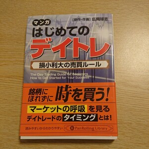 はじめてのデイトレ　損小利大の売買ルール　マンガ （ＰａｎＲｏｌｌｉｎｇ　Ｌｉｂｒａｒｙ　ひＰＲ－１０） 広岡球志／原作・作画