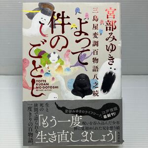 よって件のごとし　三島屋変調百物語八之続 宮部みゆき／著 KB1080