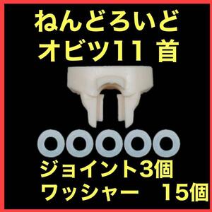 ねんどろいど オビツ11 ジョイント　３個セット ボディ 薄型 パーツ 首 改造用　ボディ　ワッシャー　