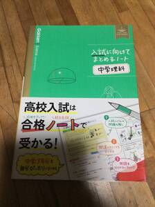 §　中学理科 (入試に向けてまとめるノート)　　学研