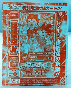 【ドラゴンボールヒーローズ】Vジャンプ11月特大号特別限定付録カード　孫悟空：Jr(プロモ)UGPJ-12　未開封・未使用