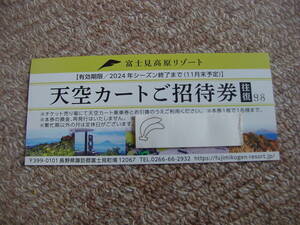新未使用 天空カート ご招待券 往復 FUJIMI KOUGEN RESORT 富士見高原リゾート 本券1枚で1名様まで 有効期限2024年シーズン終了まで(11月末