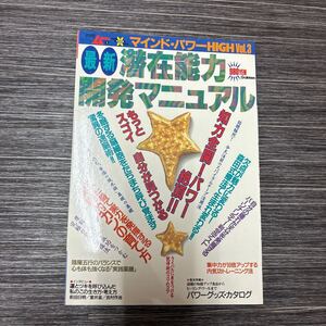 入手困難!●別冊 ムー 実用シリーズ マインドパワー HIGH Vol.3 最新 潜在能力開発マニュアル/学研/1995年/知力全開/冬眠/脳細胞★1702-3